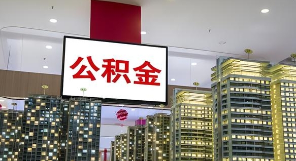 公积金个人可用余额负数_东莞公积金代办在职离职封存服务